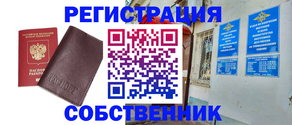 временная регистрация собственник в Вяземском